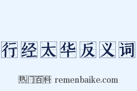 行经太华反义词是什么意思的图片